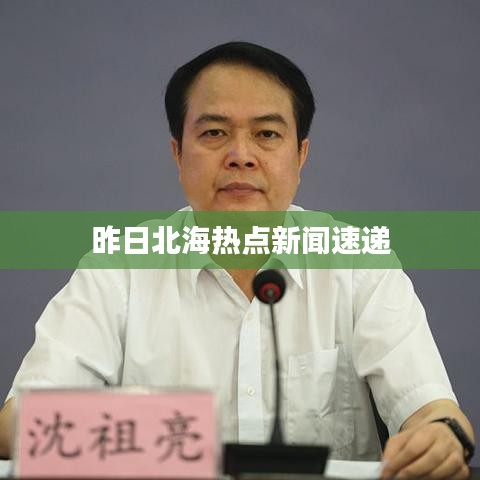 昨日北海热点新闻速递
