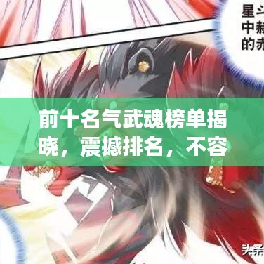 前十名气武魂榜单揭晓,震撼排名,不容错过!