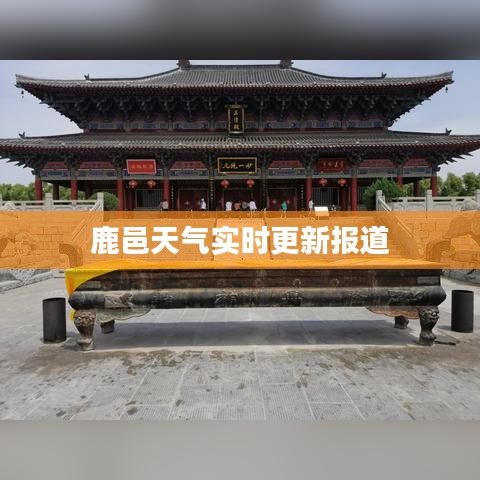 鹿邑天气实时更新报道