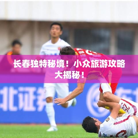 长春独特秘境!小众旅游攻略大揭秘!