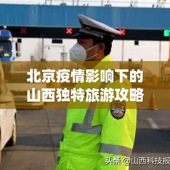 北京疫情影响下的山西独特旅游攻略
