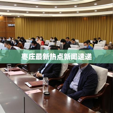 枣庄最新热点新闻速递