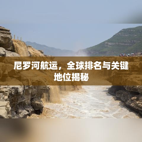 尼罗河航运，全球排名与关键地位揭秘