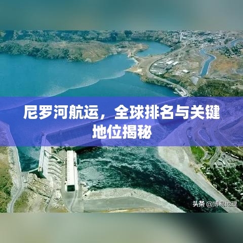 尼罗河航运,全球排名与关键地位揭秘