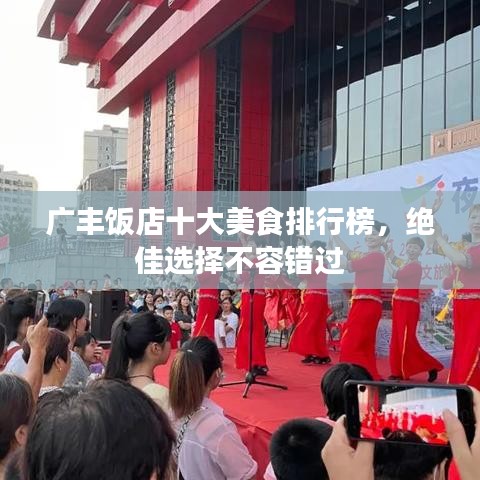 广丰饭店十大美食排行榜，绝佳选择不容错过