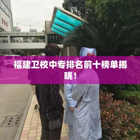福建卫校中专排名前十榜单揭晓!