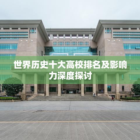 世界历史十大高校排名及影响力深度探讨