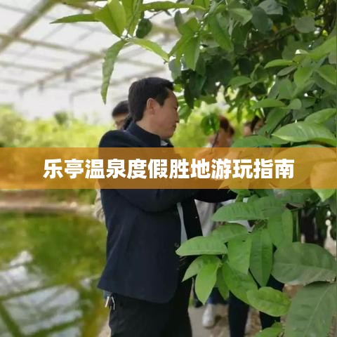 乐亭温泉度假胜地游玩指南