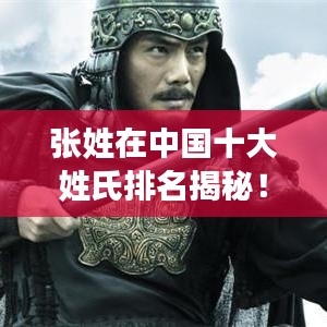 张姓在中国十大姓氏排名揭秘!