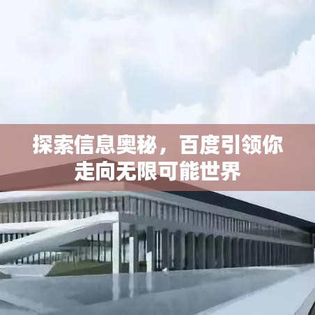 探索信息奥秘,百度引领你走向无限可能世界