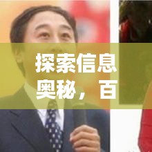 探索信息奥秘,百度引领你走向无限可能世界