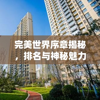 完美世界序章揭秘,排名与神秘魅力一览无余