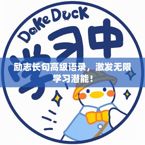 励志长句高级语录，激发无限学习潜能！