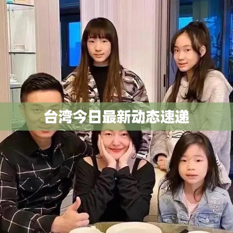 台湾今日最新动态速递