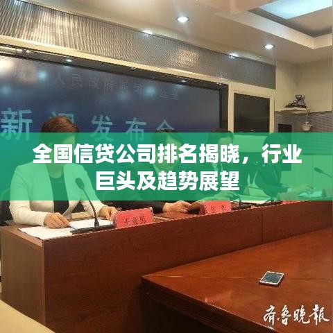 全国信贷公司排名揭晓，行业巨头及趋势展望