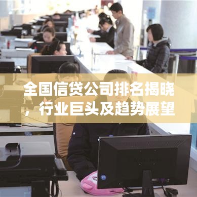 全国信贷公司排名揭晓,行业巨头及趋势展望