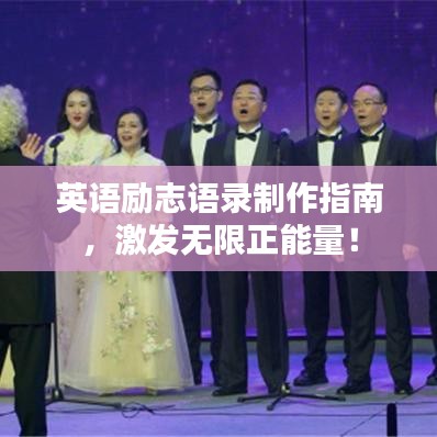 英语励志语录制作指南，激发无限正能量！