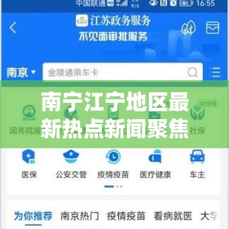 南宁江宁地区最新热点新闻聚焦