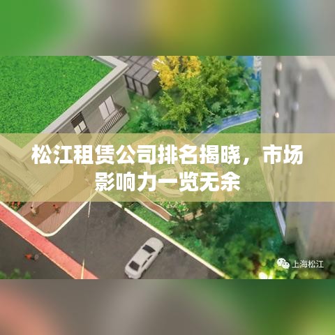 松江租赁公司排名揭晓，市场影响力一览无余
