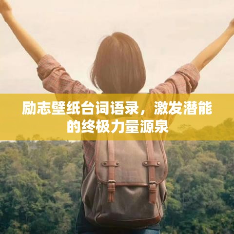 励志壁纸台词语录,激发潜能的终极力量源泉