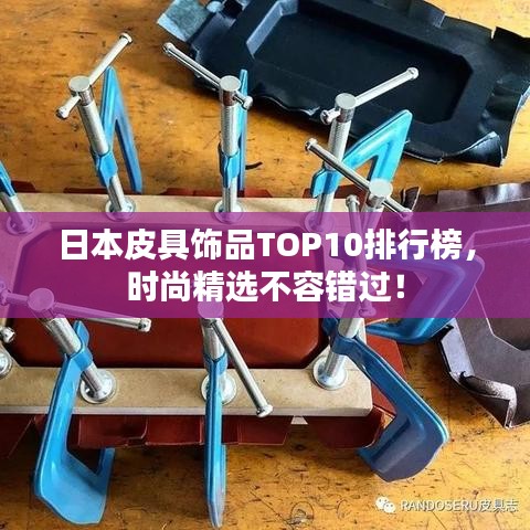 日本皮具饰品TOP10排行榜，时尚精选不容错过！