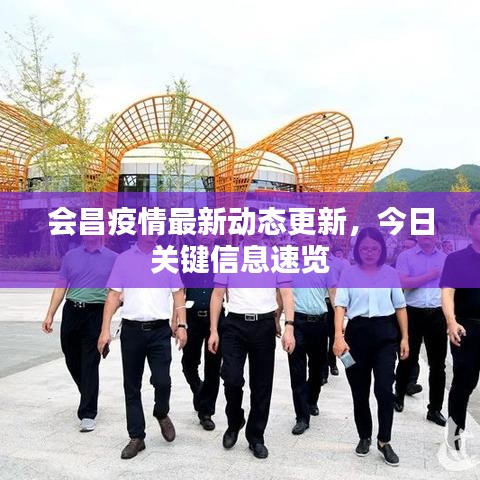会昌疫情最新动态更新,今日关键信息速览