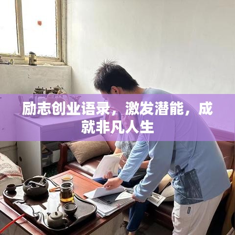 励志创业语录,激发潜能,成就非凡人生