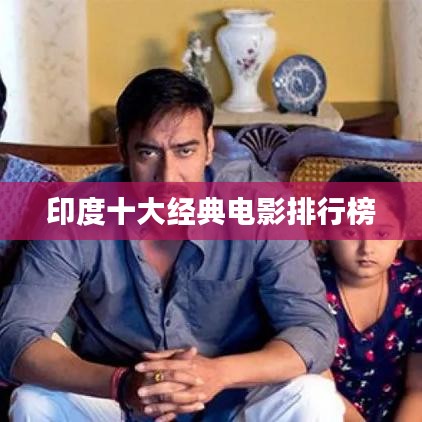 印度十大经典电影排行榜