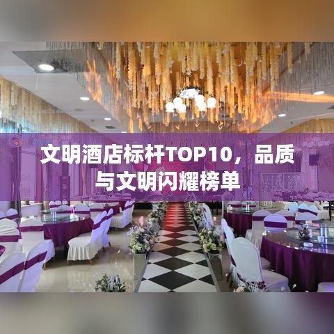 文明酒店标杆TOP10,品质与文明闪耀榜单