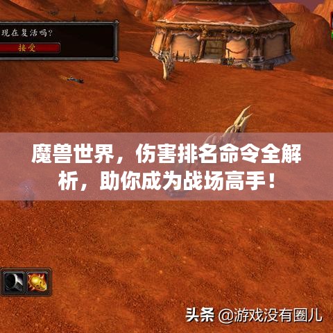 魔兽世界，伤害排名命令全解析，助你成为战场高手！