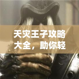天灾王子攻略大全,助你轻松掌握游戏秘籍!