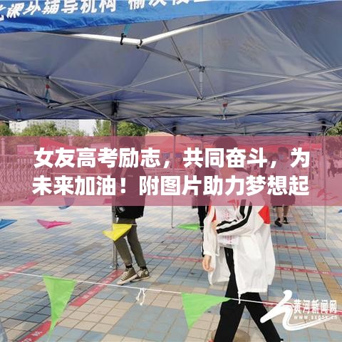 女友高考励志，共同奋斗，为未来加油！附图片助力梦想起航
