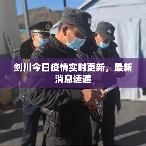 剑川今日疫情实时更新，最新消息速递