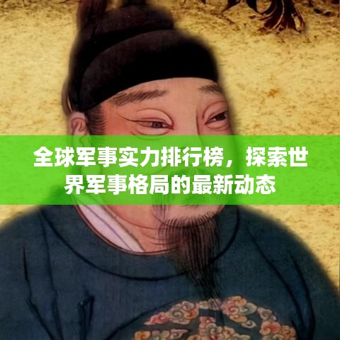 全球军事实力排行榜,探索世界军事格局的最新动态