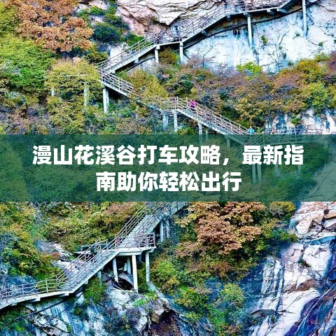 漫山花溪谷打车攻略,最新指南助你轻松出行