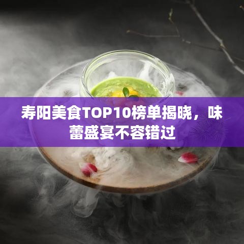 寿阳美食TOP10榜单揭晓,味蕾盛宴不容错过