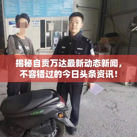 揭秘自贡万达最新动态新闻,不容错过的今日头条资讯!