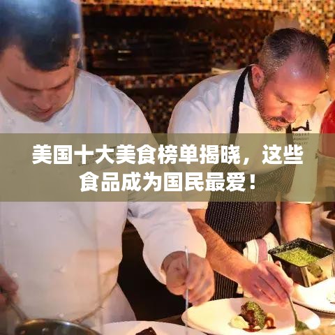 美国十大美食榜单揭晓,这些食品成为国民最爱!