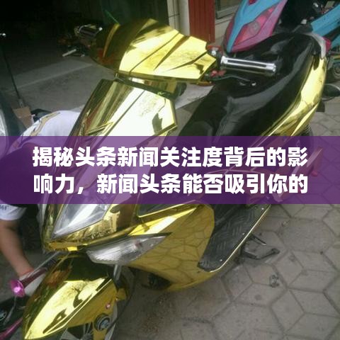 揭秘头条新闻关注度背后的影响力，新闻头条能否吸引你的目光？