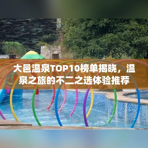 大邑温泉TOP10榜单揭晓，温泉之旅的不二之选体验推荐