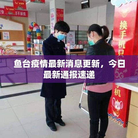 鱼台疫情最新消息更新，今日最新通报速递