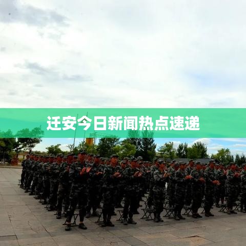 迁安今日新闻热点速递