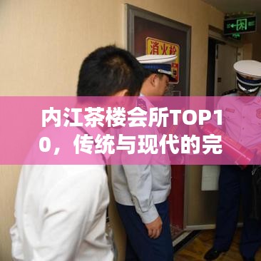 内江茶楼会所TOP10，传统与现代的完美融合体验