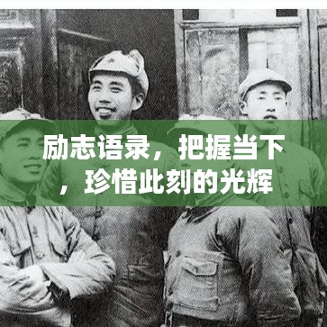 励志语录,把握当下,珍惜此刻的光辉