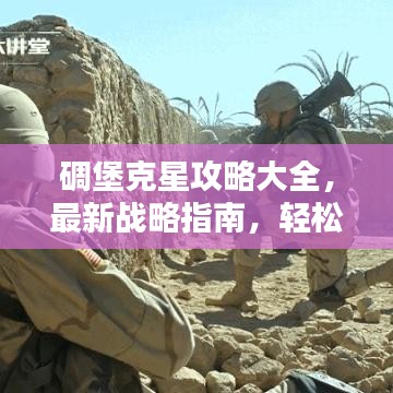 碉堡克星攻略大全,最新战略指南,轻松掌握全面制胜之道!
