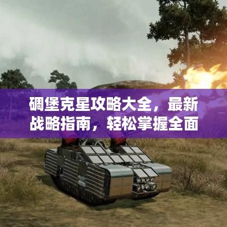 碉堡克星攻略大全,最新战略指南,轻松掌握全面制胜之道!