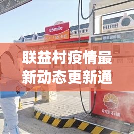 联益村疫情最新动态更新通知!