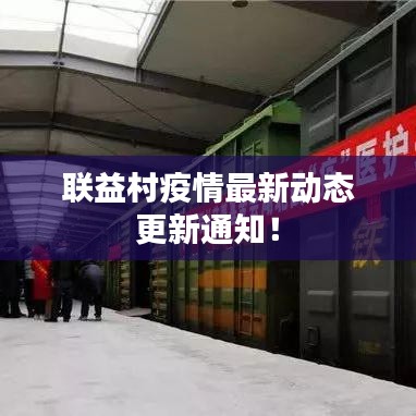 联益村疫情最新动态更新通知!