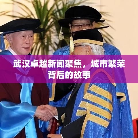 武汉卓越新闻聚焦,城市繁荣背后的故事