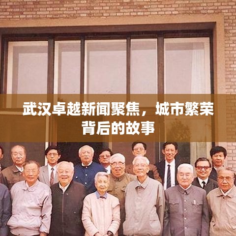 武汉卓越新闻聚焦,城市繁荣背后的故事